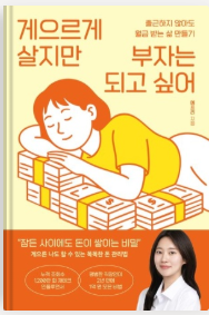 게으르게_살지만_부자는_되고싶어