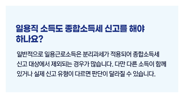 일용직소득도종합소득세대상_02
