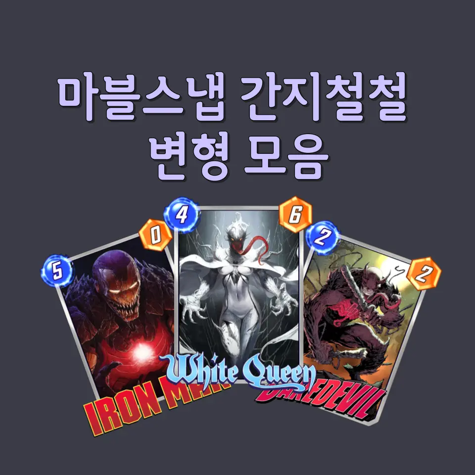 마블스냅 변형 모음