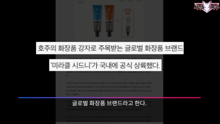 사망여우가 밝힌 미라클 시드니 주름 크림 의혹