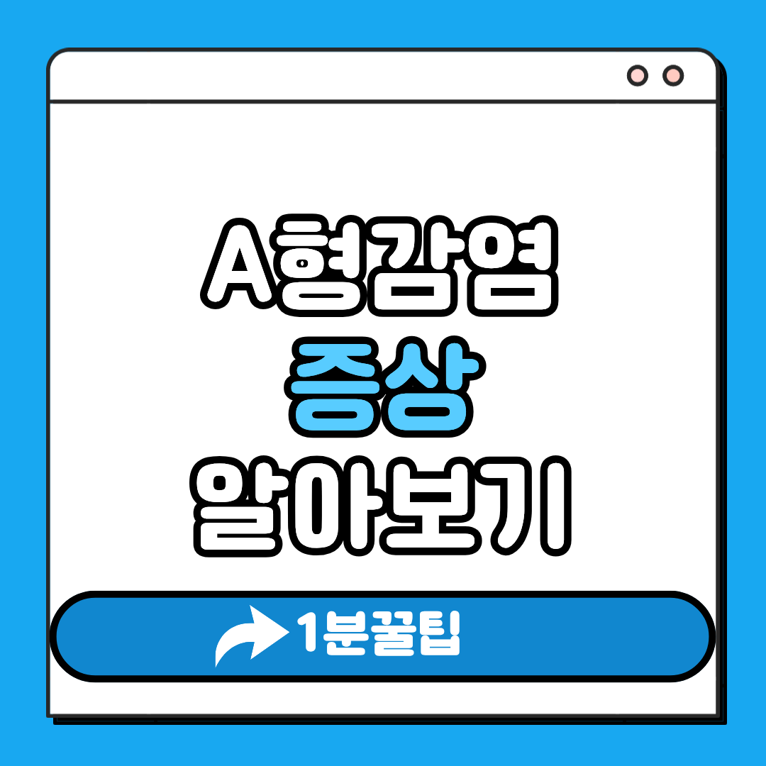 A형 감염 증상 알아보기