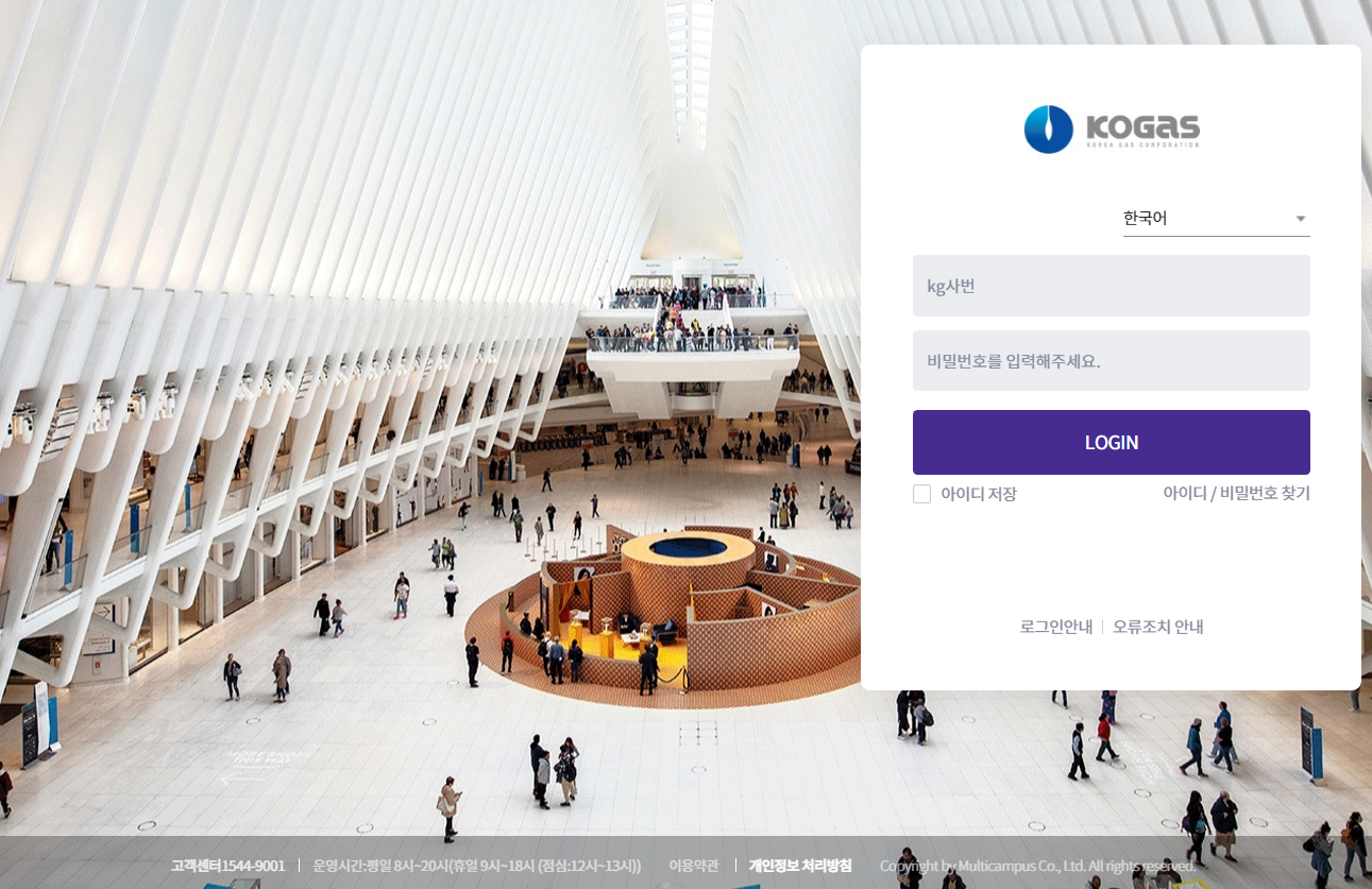 한국가스공사 스마트연수원 (https://lc.multicampus.com/kogas)