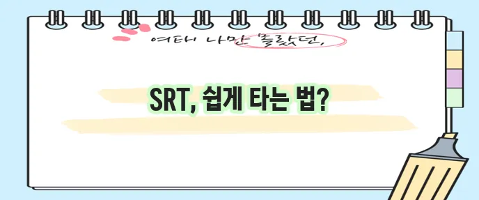 SRT 예매 방법 확실하게 알아볼까요?