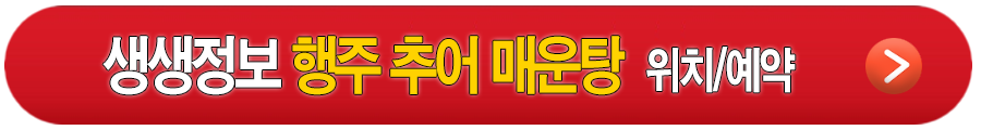 생생정보 행주 추어 매운탕