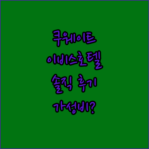 이비스 쿠웨이트 살미야 솔직 후기 가..