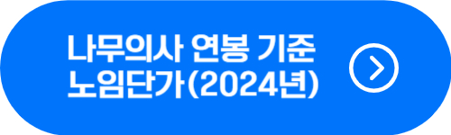 나무의사 연봉 기준, 2024년 노임단가 확인 버튼