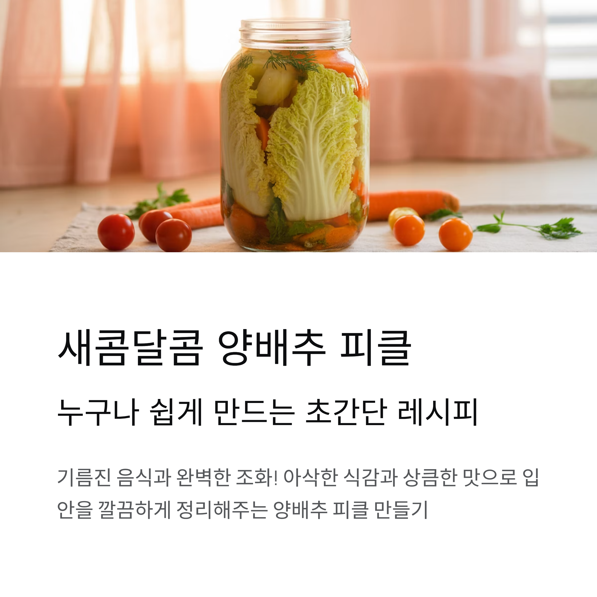 새콤달콤 양배추 피클 담그는 초간단 법