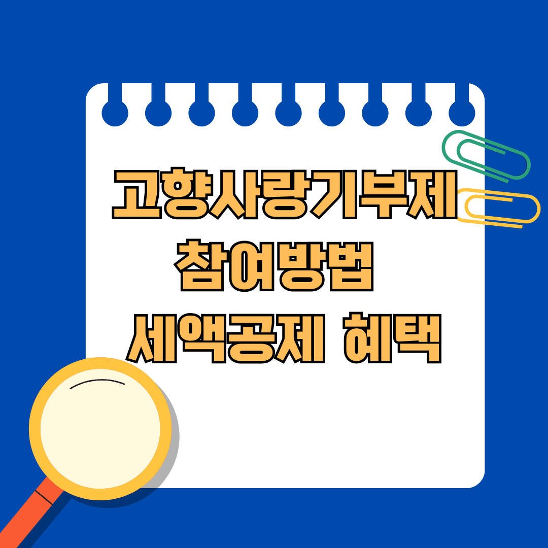 고향사랑기부제 참여방법부터 세액공제 혜택까지 한번에 알아보기