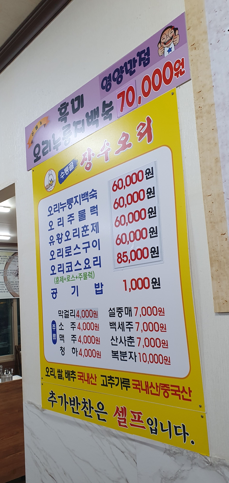 수통골 장수오리 오리백숙 밑반찬