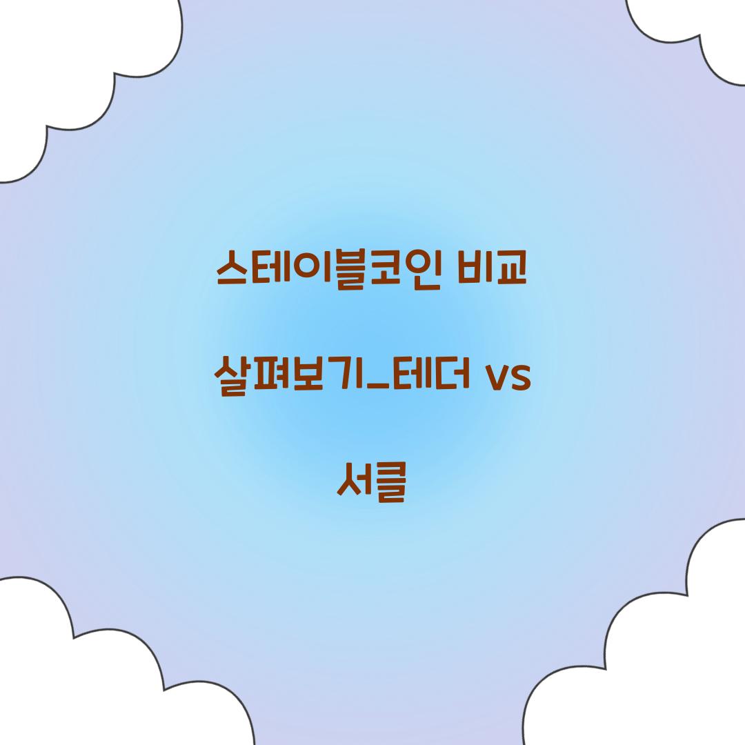 스테이블코인