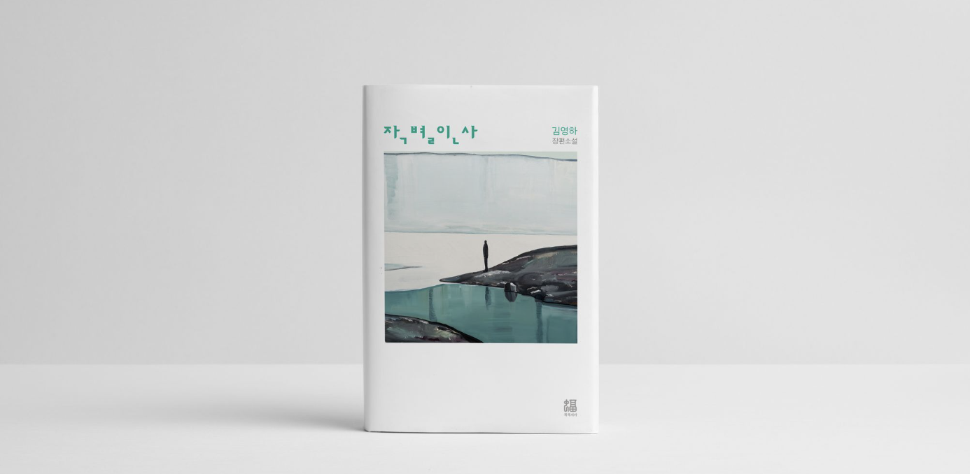 김영하 소설 '작별인사'