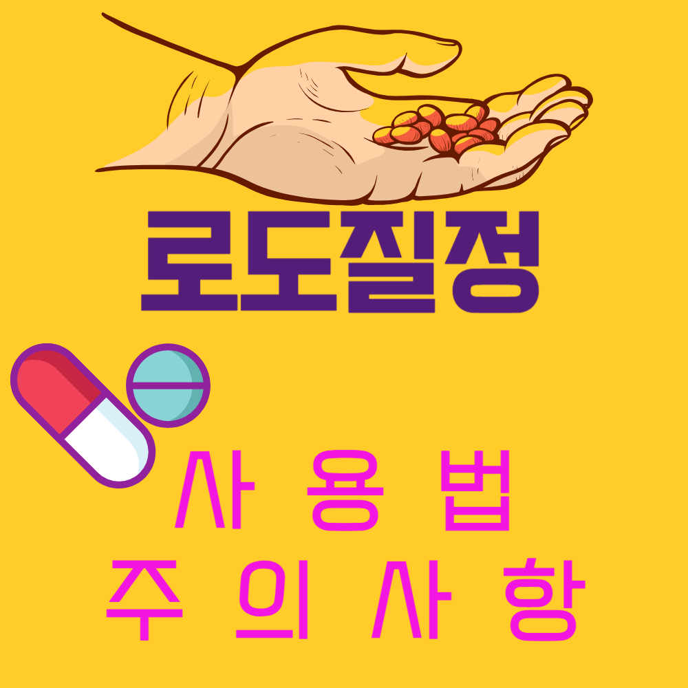 로도질정 사용하는 방법과 주의 사항