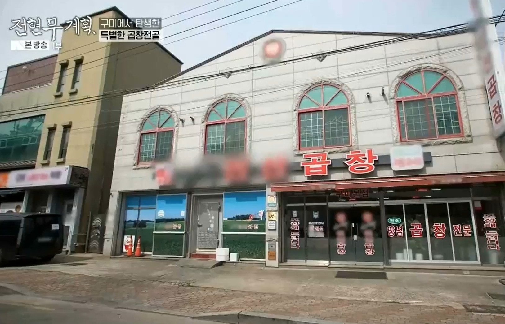 전현무계획-구미-곱창전골-김태주-선산곱창-위치-연락처-및-택배-주문