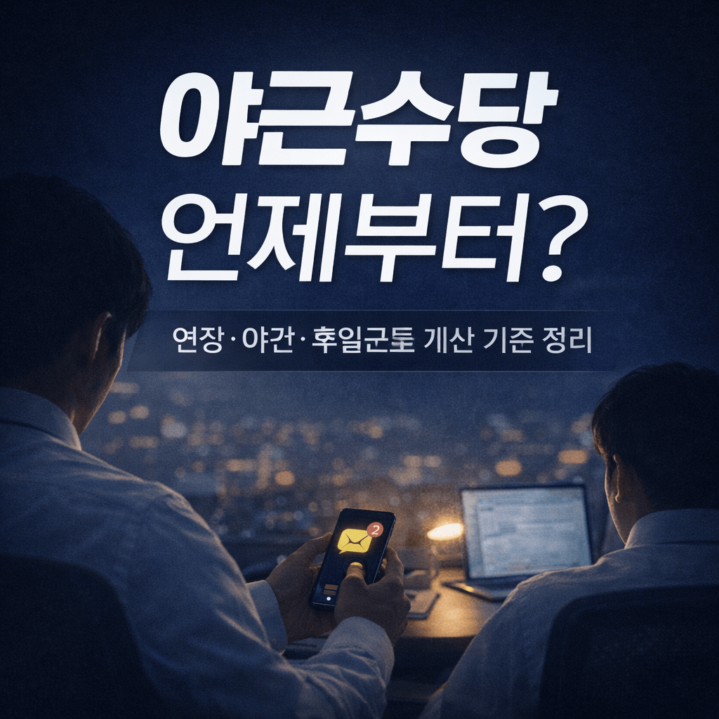 근로시간단축법-연장·야간·휴일근로 계산 기준-썸네일