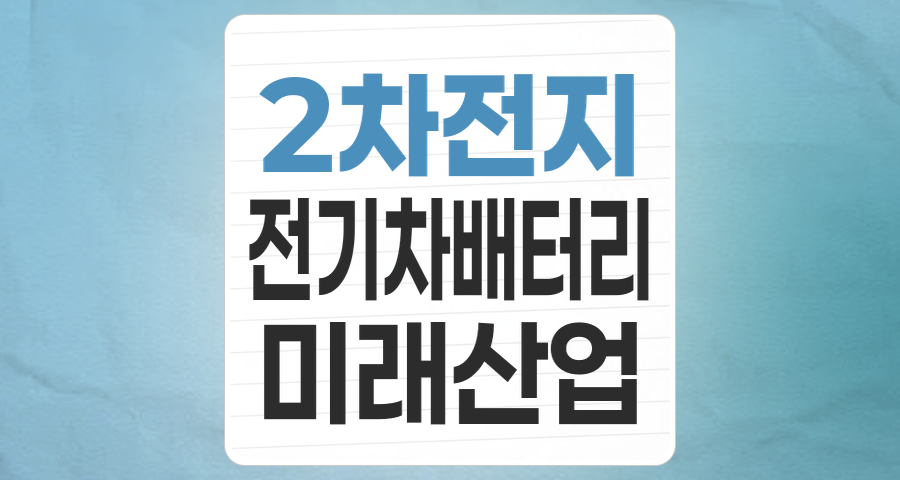 미래를 움직이는 핵심, 2차전지 테마주 심층 분석