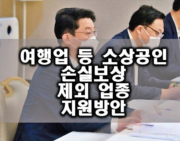 여행업-등-소상공인-손실보상-제외-업종-지원방안
