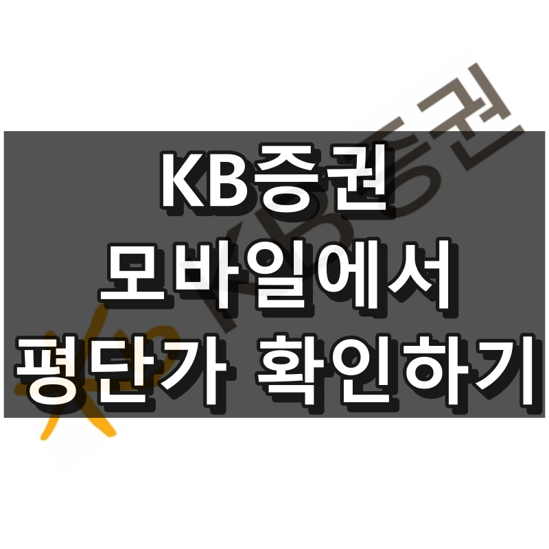 KB증권 평균단가