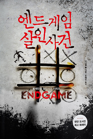 엔드게임 살인사건 책표지