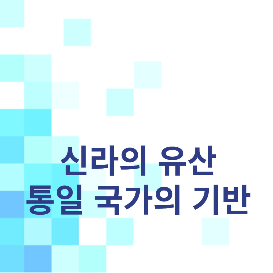 신라의 유산 통일 국가의 기반