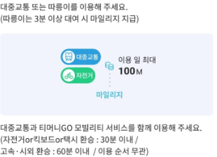 티머니go-마일리지적립-설명