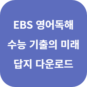 EBS 2026학년도 수능 기출의 미래 영어독해 답지 섬네일