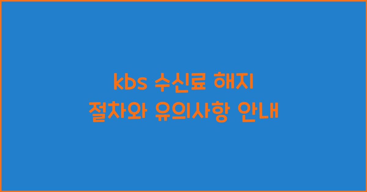 kbs 수신료 해지