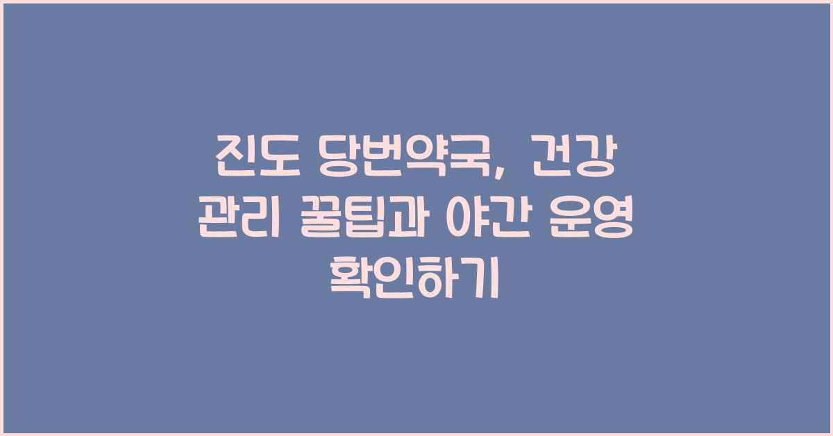 진도 당번약국