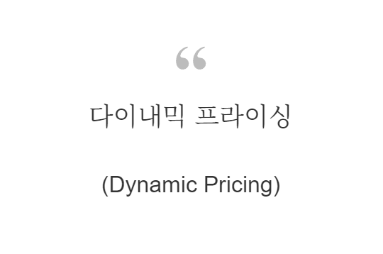 다이내믹 프라이싱
