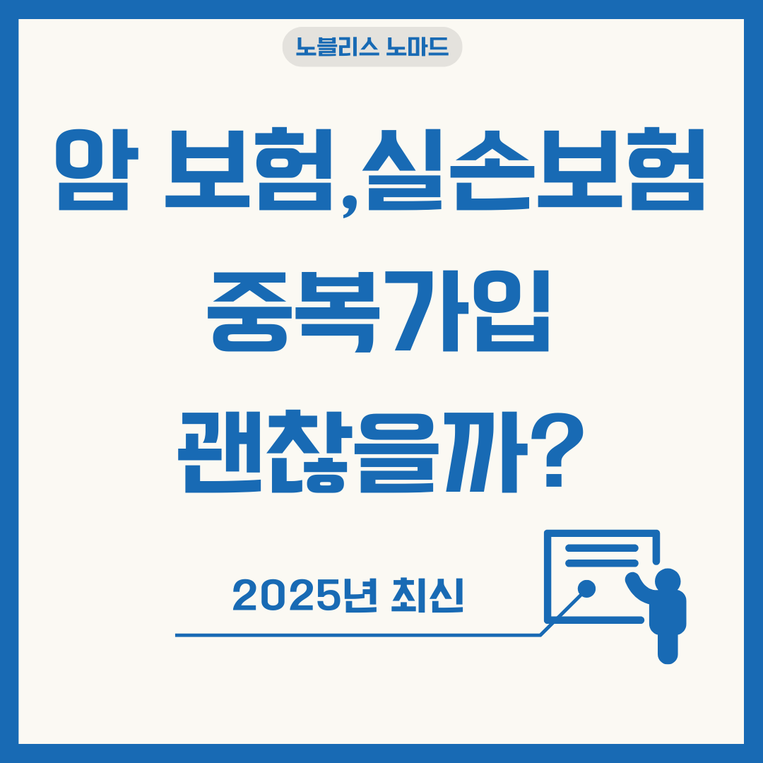 암 보험과 실손보험, 중복 가입해도 괜찮을까?(2025년 최신 가이드)