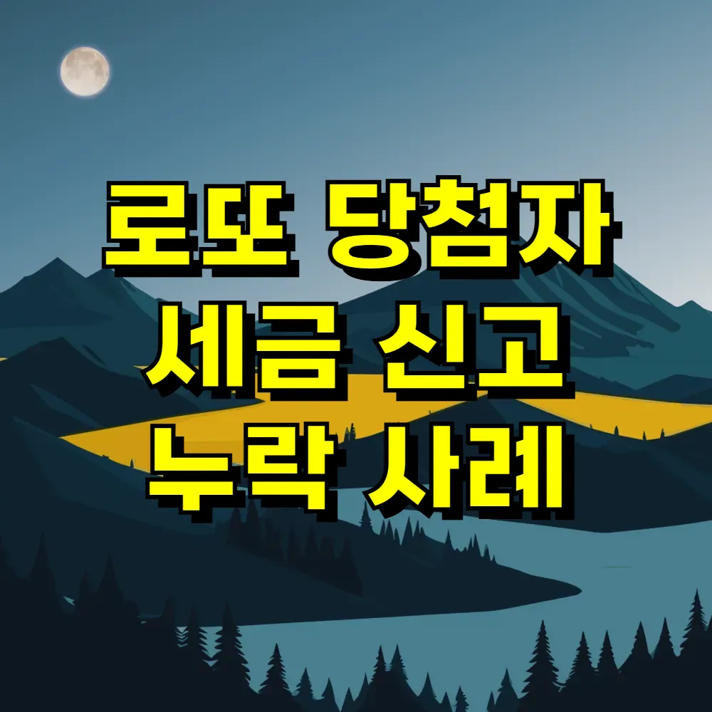 로또 당첨자 세금 신고 누락 사례
