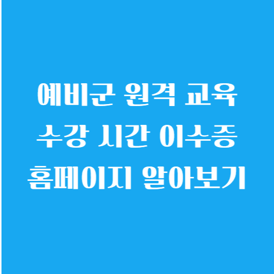 예비군 원격 교육 수강 시간 이수증 홈페이지 알아보기