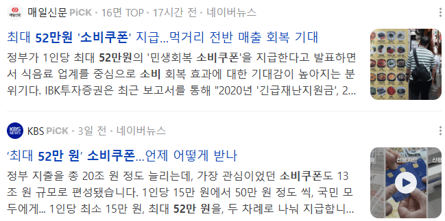 소비쿠폰 52만원, 관련 뉴스 기사들