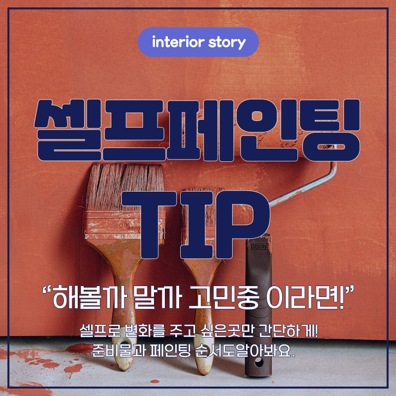 셀프페인팅 tip