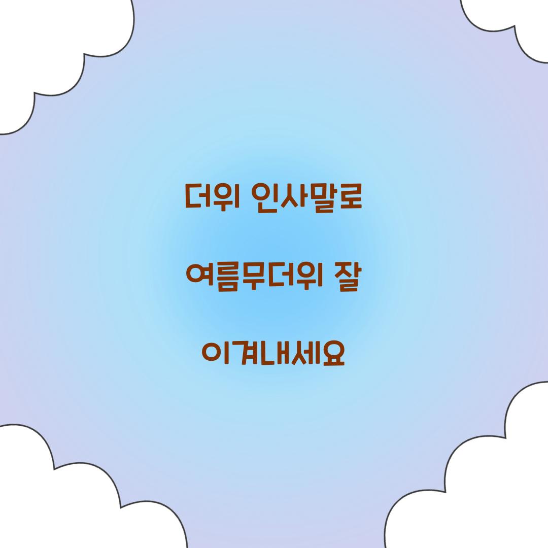 더위 인사말