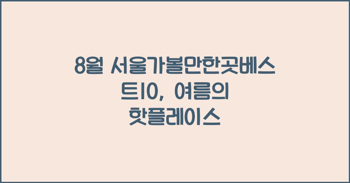 8월 서울가볼만한곳베스트10