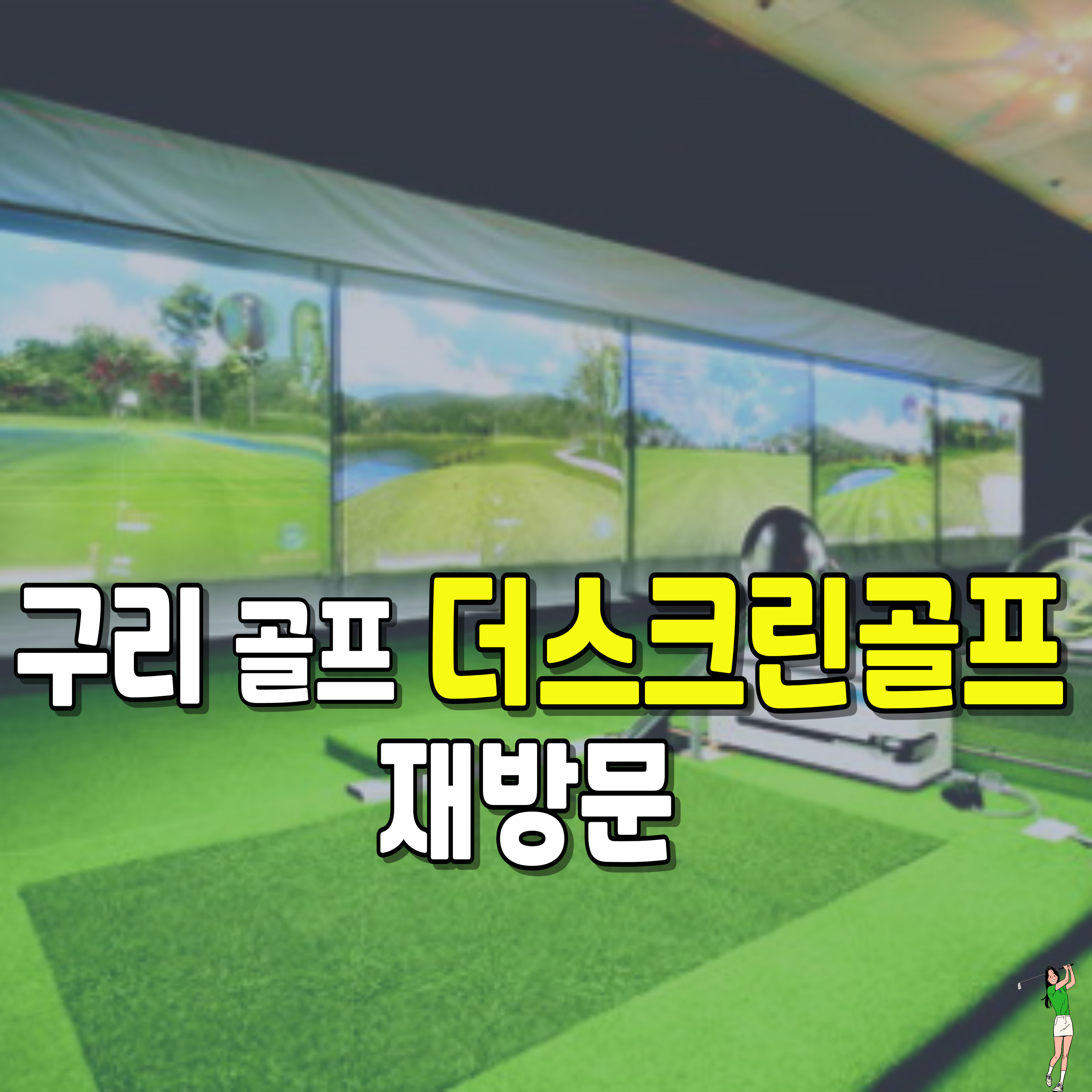 스크린골프-구리골프-스크린재방문-골프연습장
