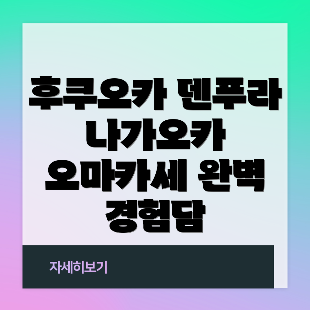 후쿠오카 최고의 튀김