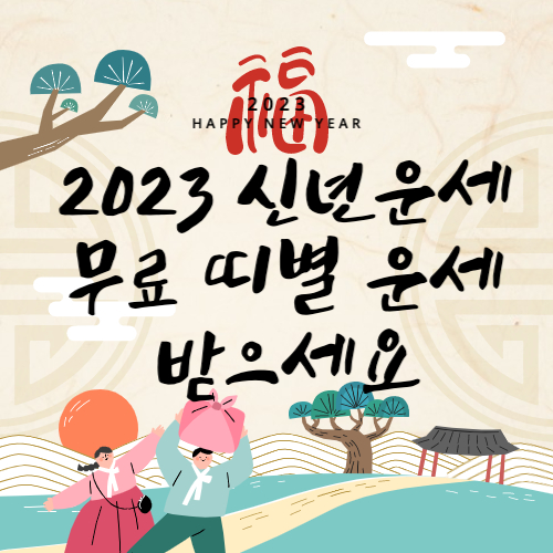 2023 신년운세 무료 띠별 운세 섬네일