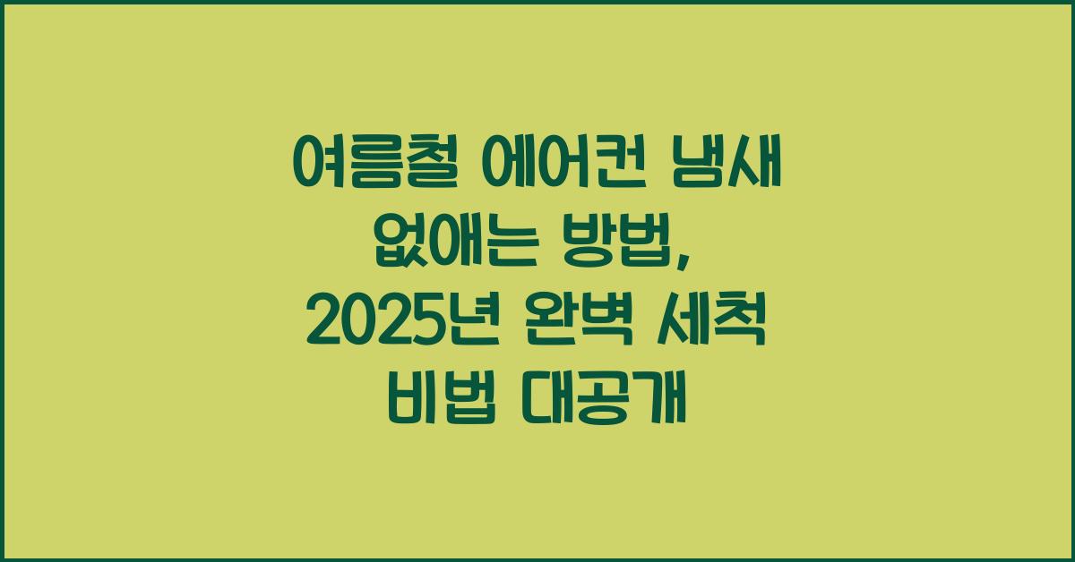 여름철 에어컨 냄새 없애는 방법