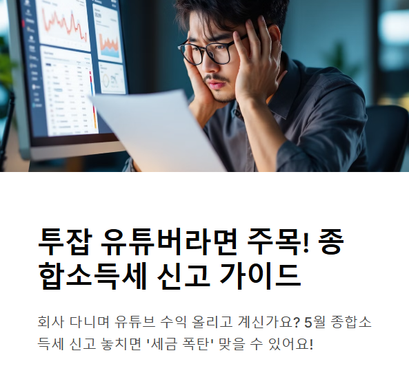 투잡 직장인 초보 유튜버, 5월 종합소득세 신고 이렇게 하세요!