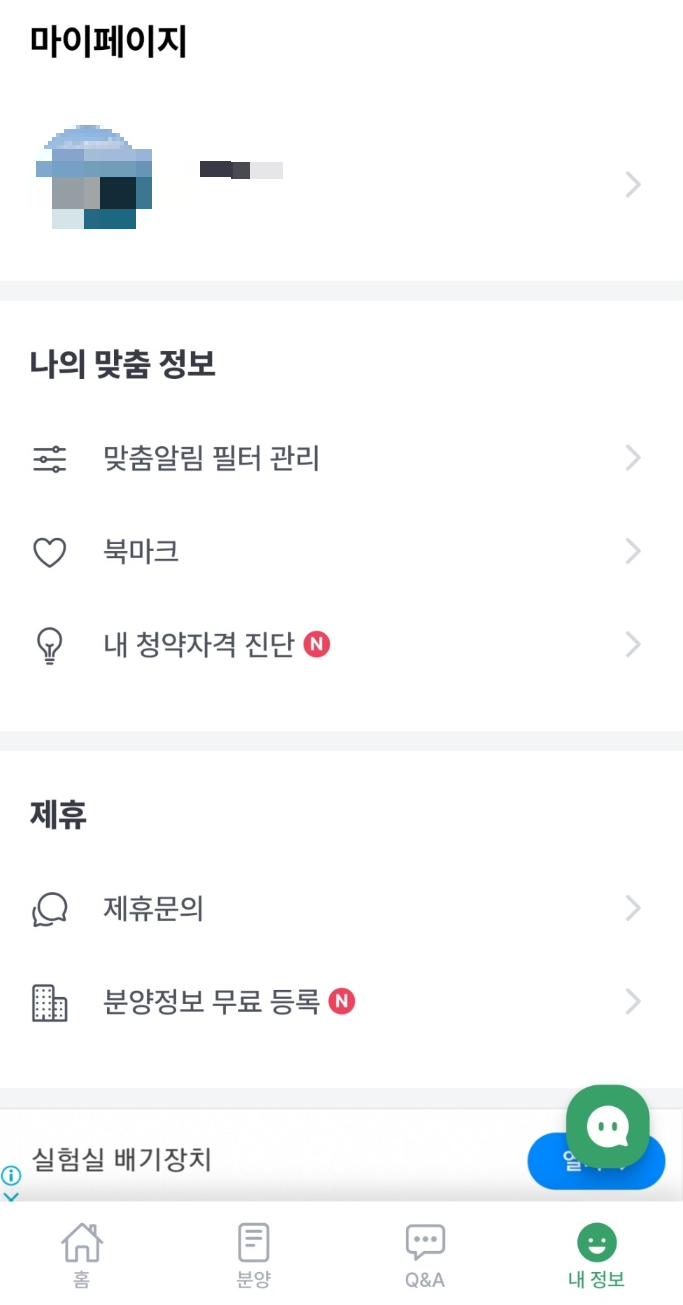 맞춤분양엡 마이페이지