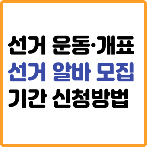 선거 운동·개표 알바 모집기간 신청방법 관련 사진