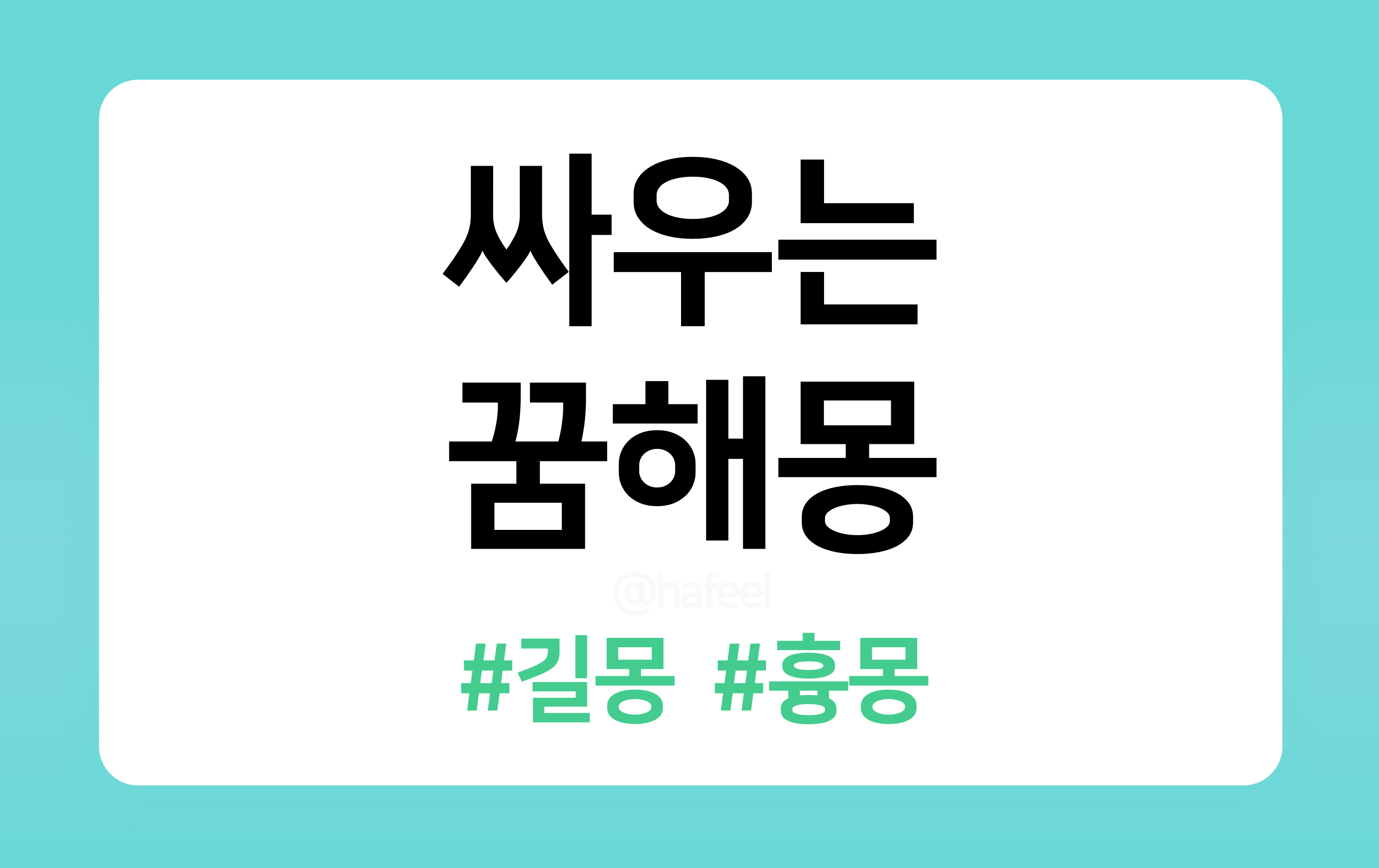 &lt;/img src=&quot;주소&quot; alt=&quot;싸우는 꿈해몽&quot; &gt;