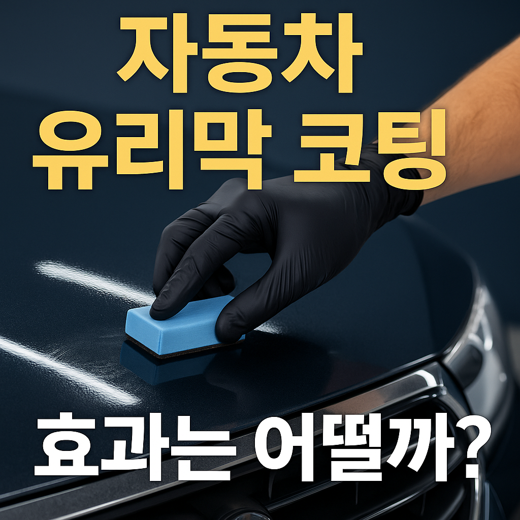 자동차 유리막 코팅하는 사람