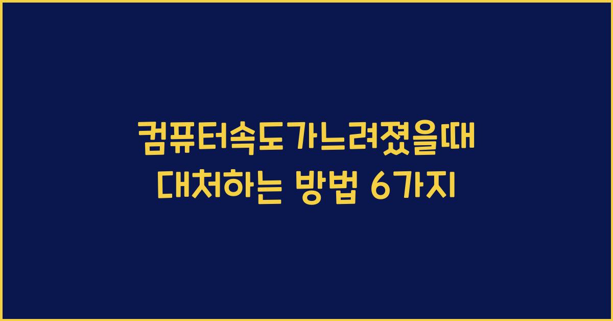 컴퓨터속도가느려졌을때 대처하는 방법