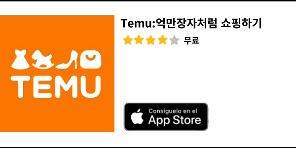 테무에서 구매하는 방법