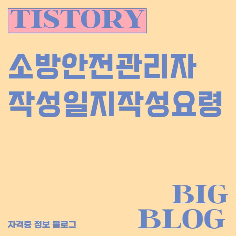 소방안전관리자 점검일지 작성요령