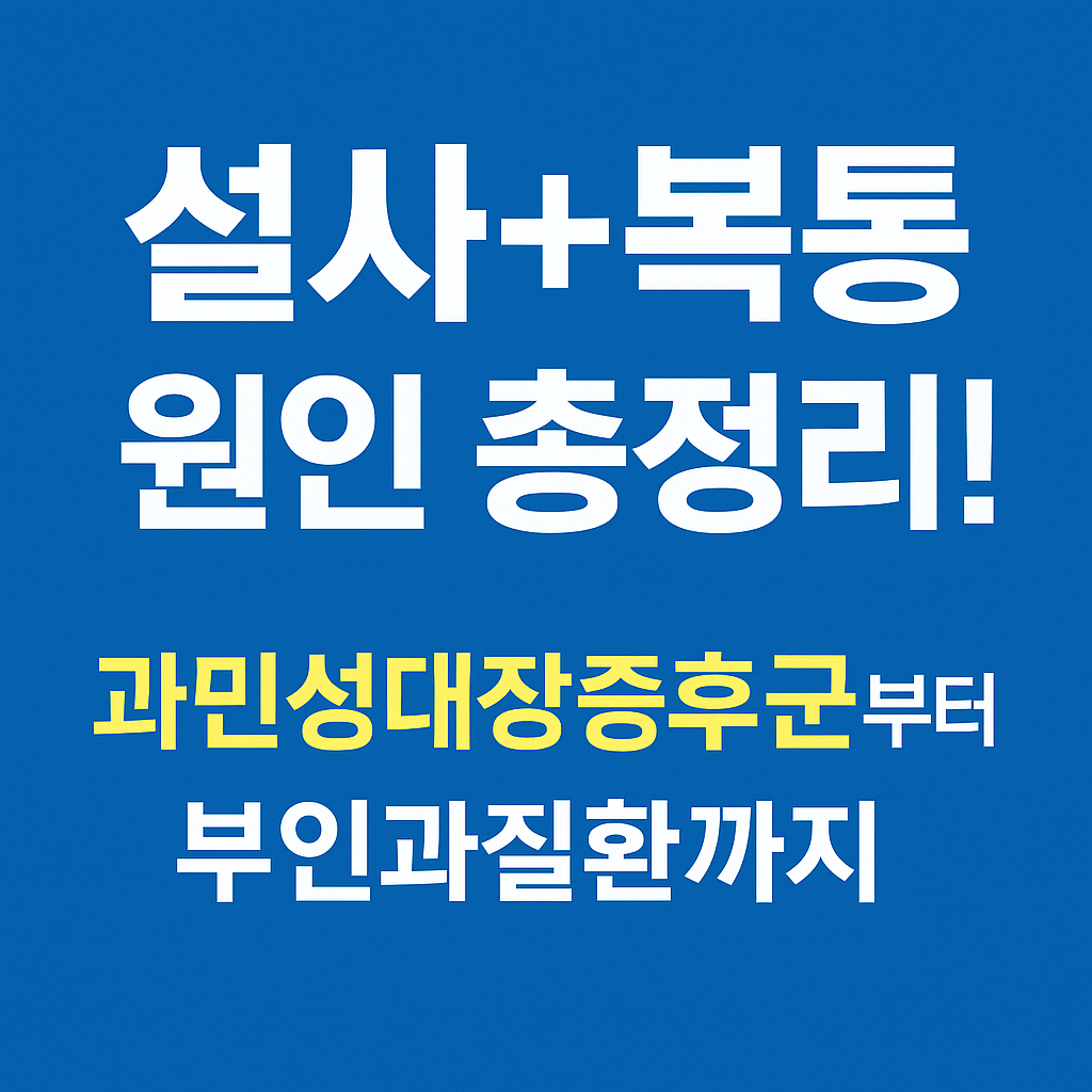 갑작스러운 설사와 복통