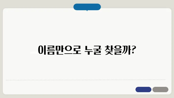 이름으로 사람찾기