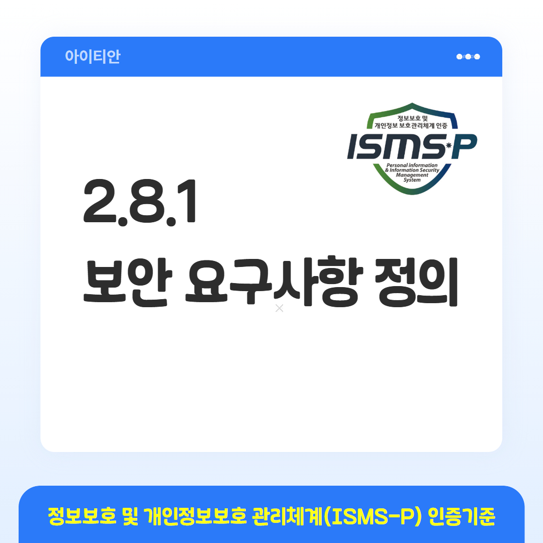 ISMS-P 인증기준 - 2.8.1 보안 요구사항 정의